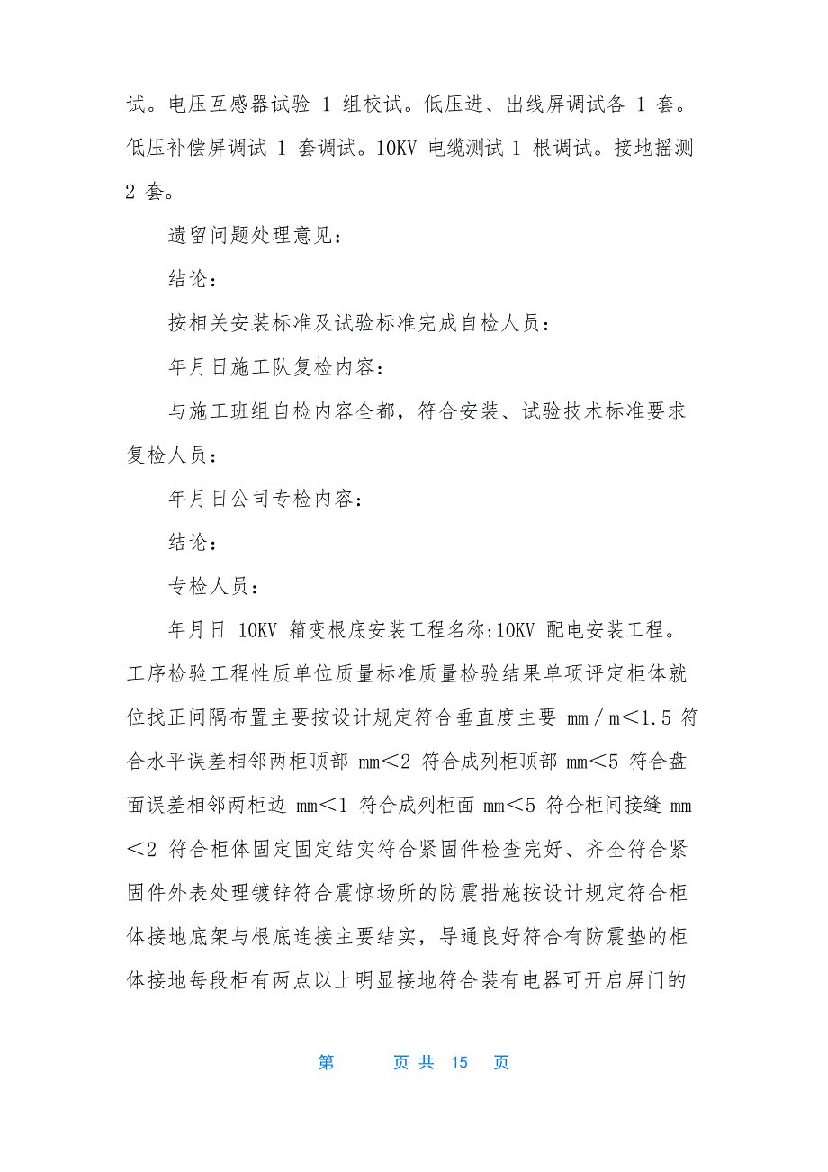 10KV配电安装工程竣工报告_第3页