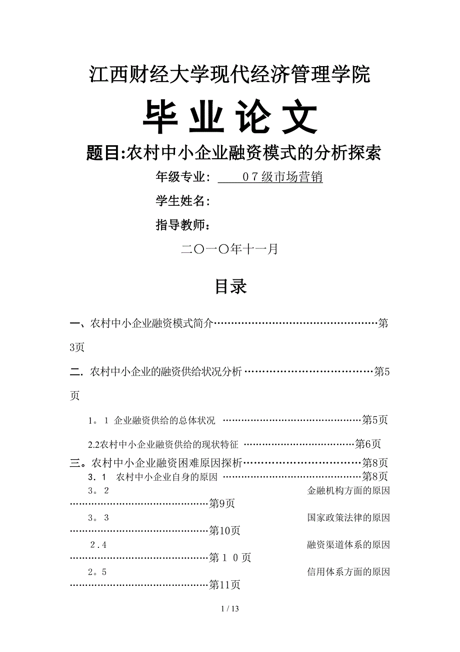 农村中小企业融资模式的分析探索_第1页