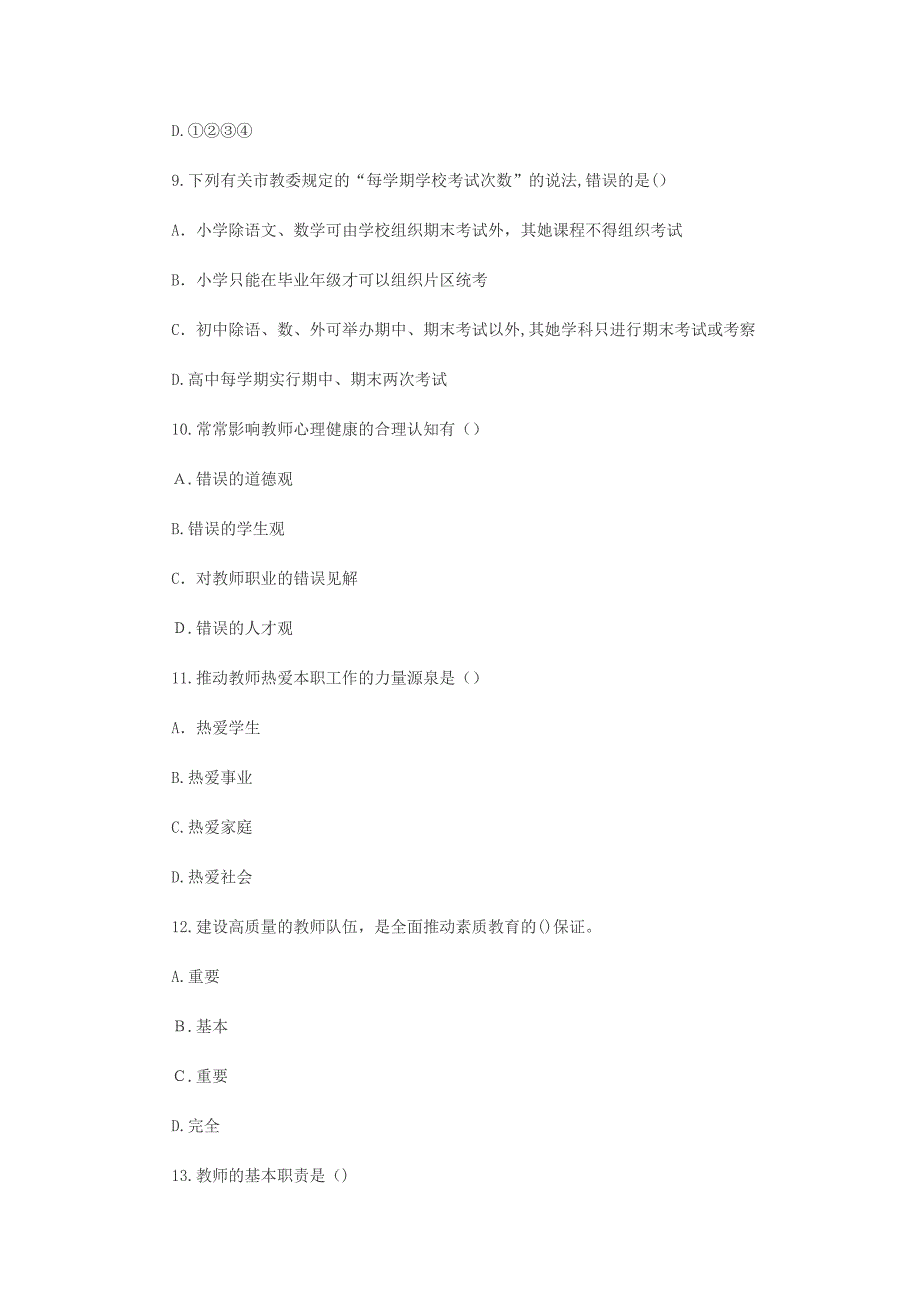 《教师职业道德》试题及答案一_第3页