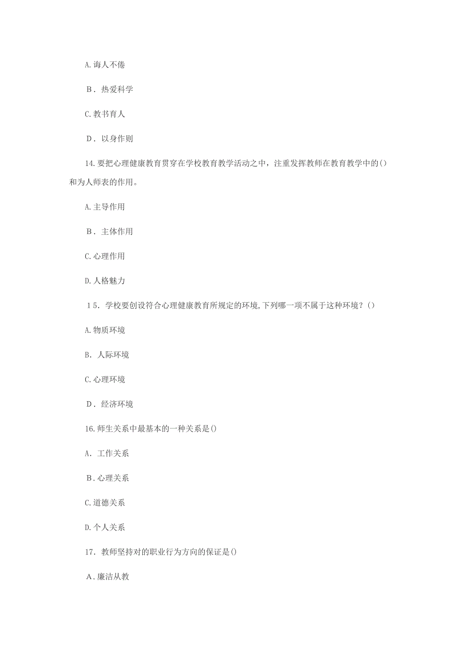 《教师职业道德》试题及答案一_第4页