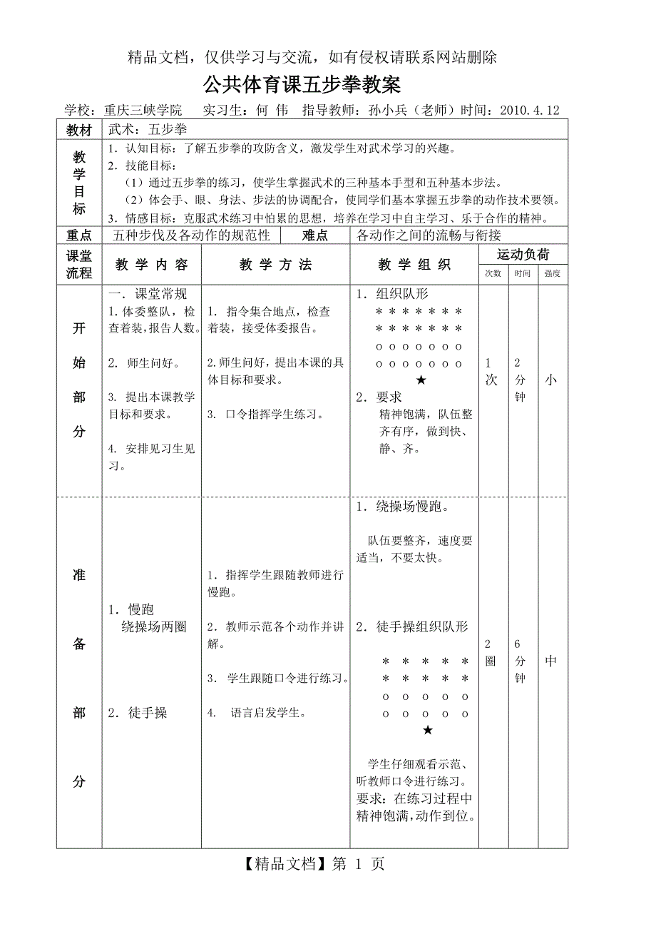 公共体育课五步拳教案_第1页