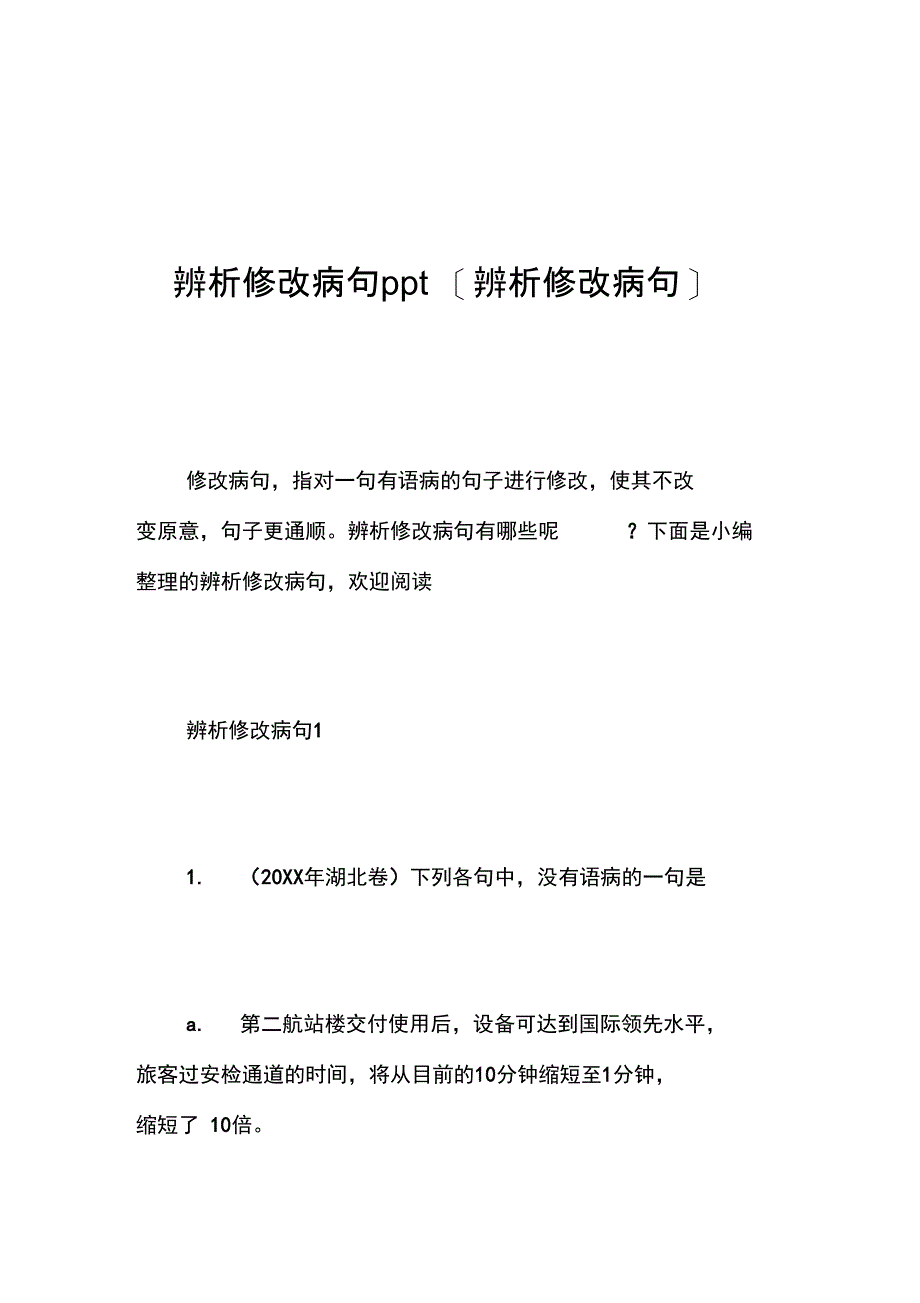 辨析修改病句ppt[辨析修改病句]_第1页