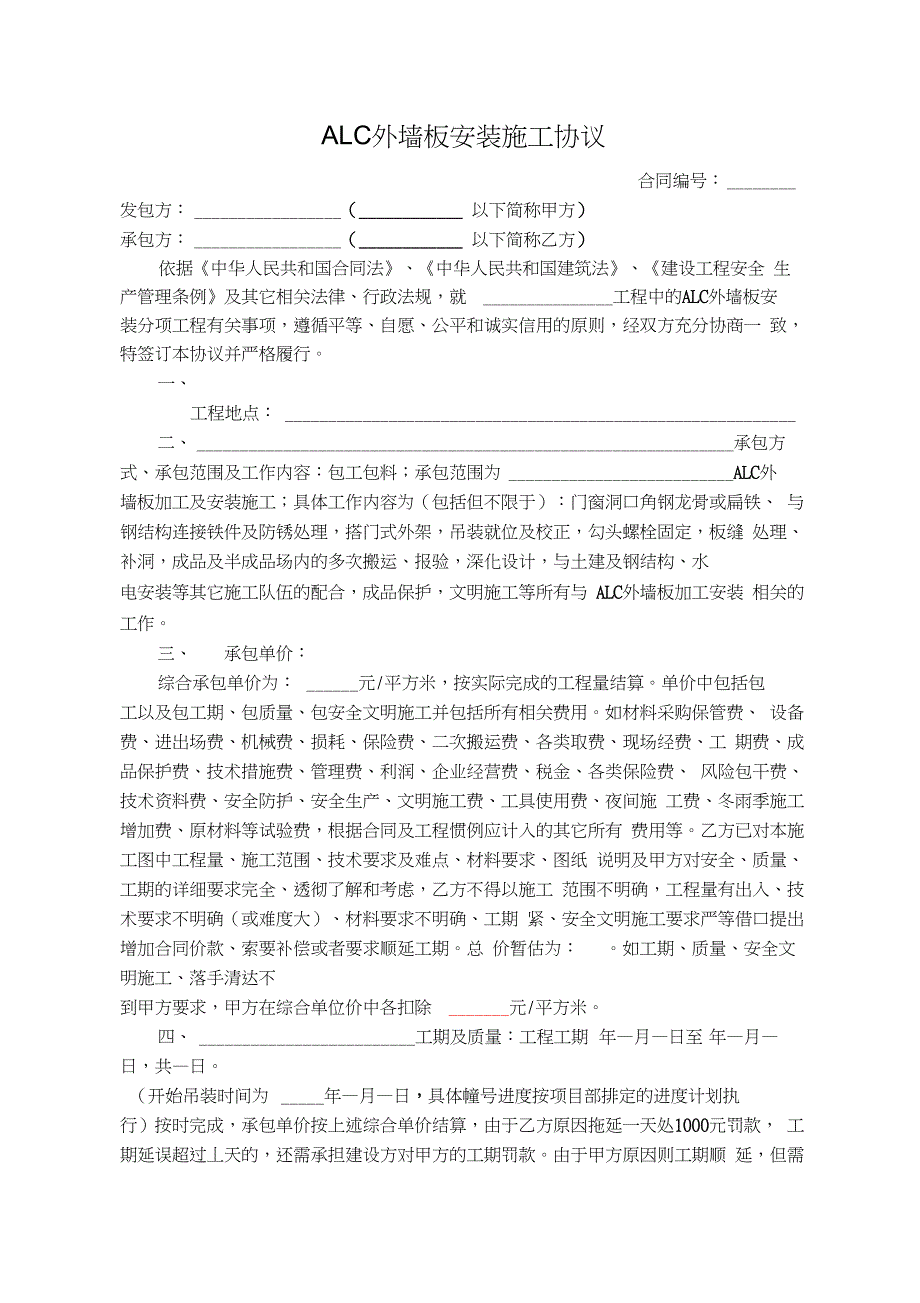 ALC外墙板安装施工协议_第1页