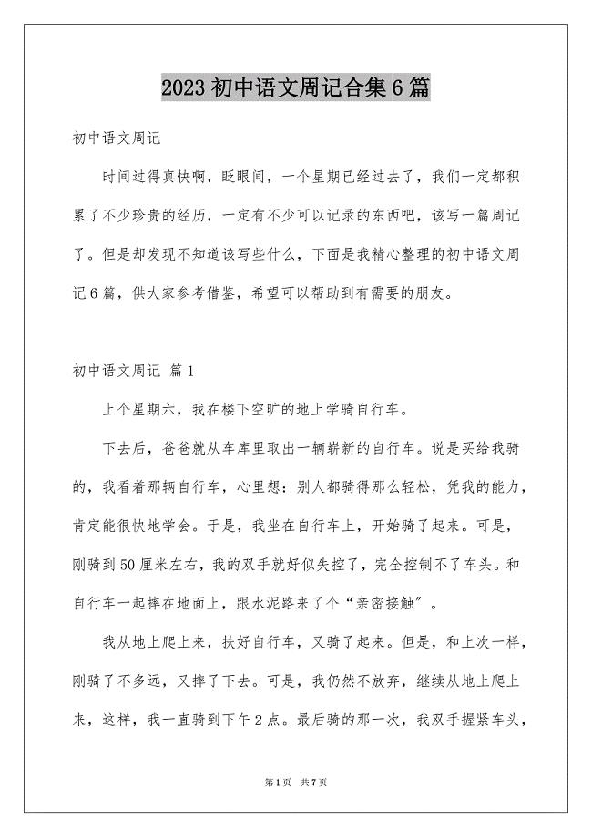 2023年初中语文周记合集6篇.docx