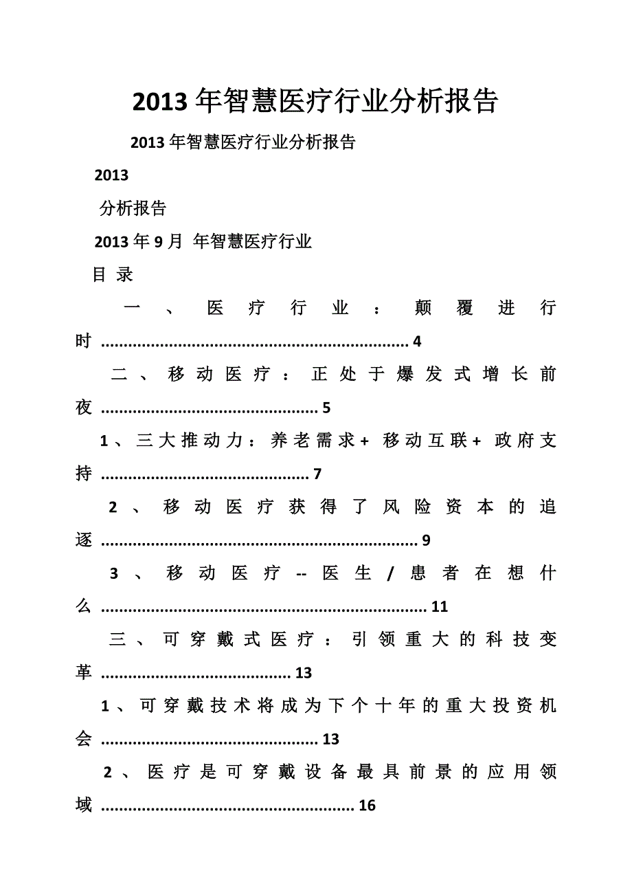 智慧医疗行业分析报告_第1页