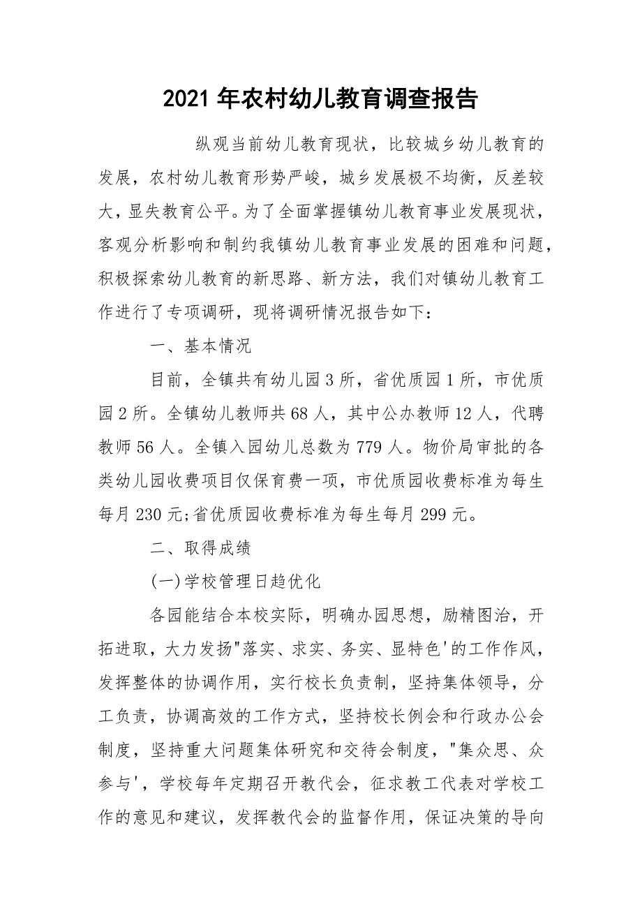 2021年农村幼儿教育调查报告_第1页