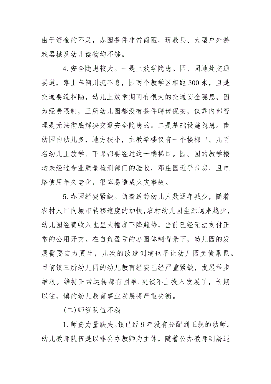 2021年农村幼儿教育调查报告_第4页