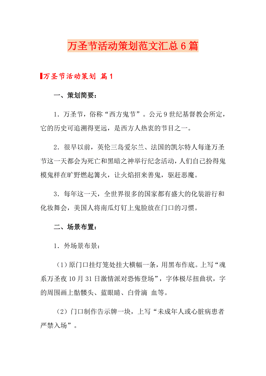 万圣节活动策划范文汇总6篇（精选模板）_第1页
