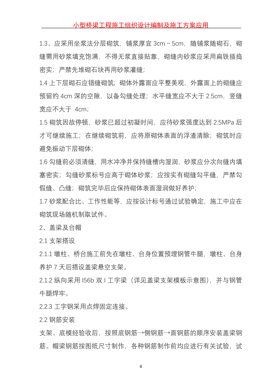 小型桥梁工程施工组织设计编制及施工方案应用_第4页