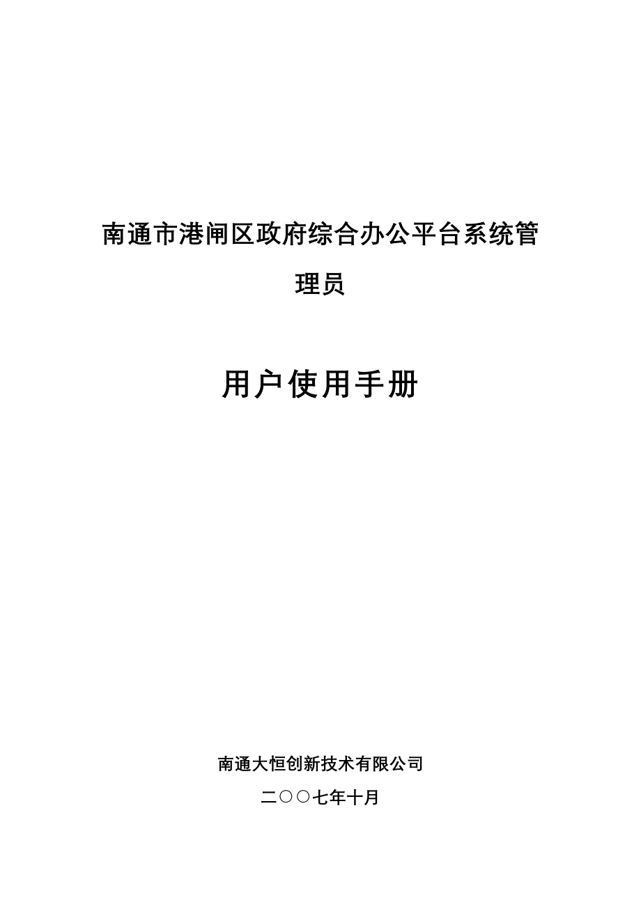 综合办公平台系统管理用户使用手册_第1页