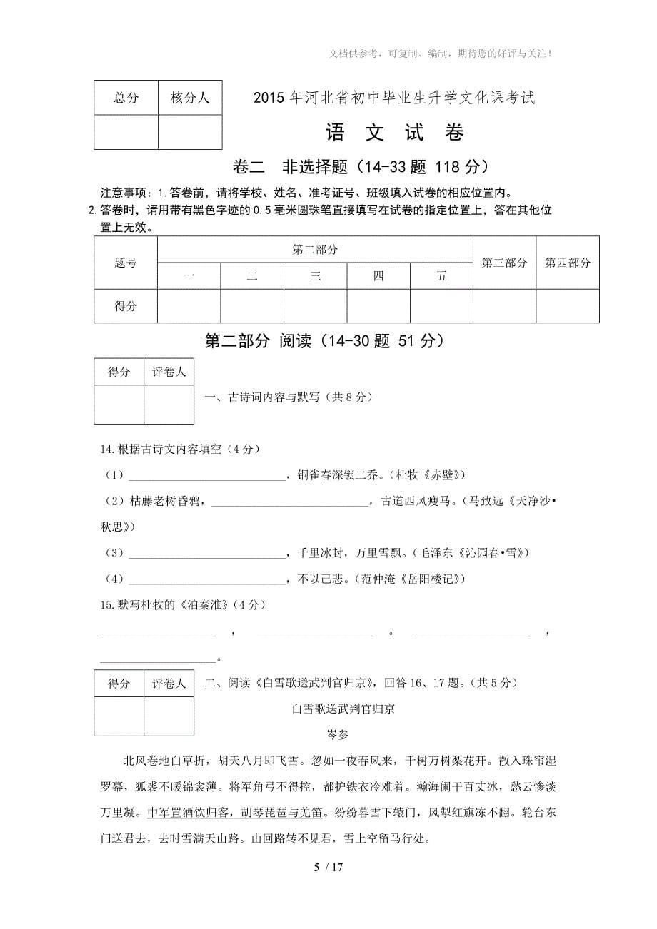 初中毕业生升学文化课模拟考试语文试卷_第5页