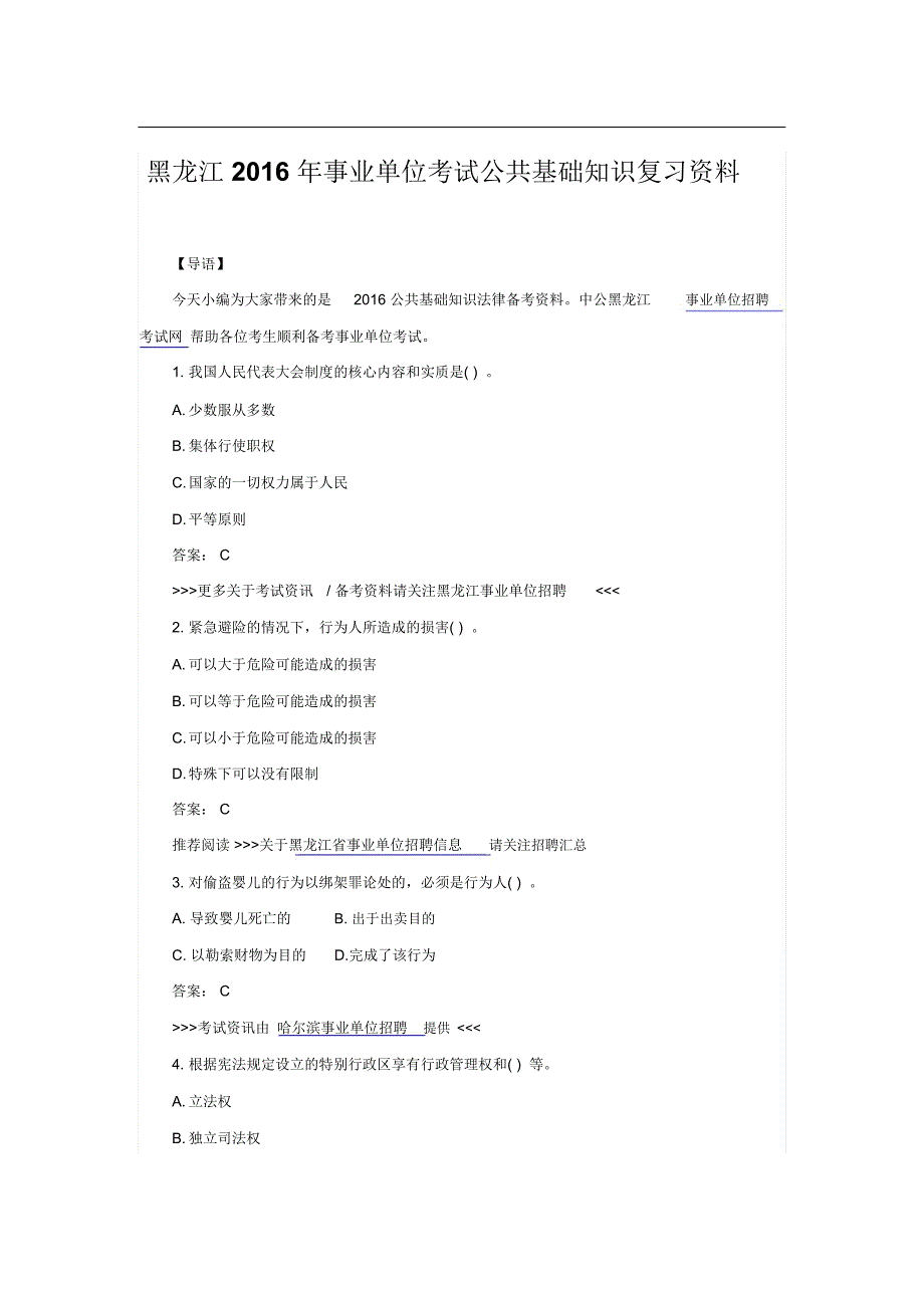 黑龙江2016年事业单位考试公共基础知识复习资料_第1页