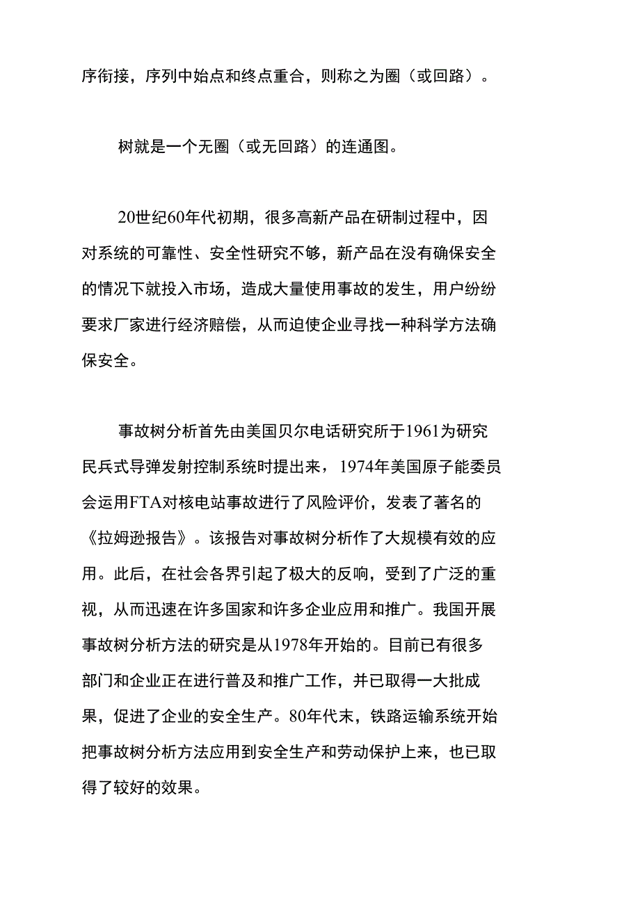 事故树分析法_第2页