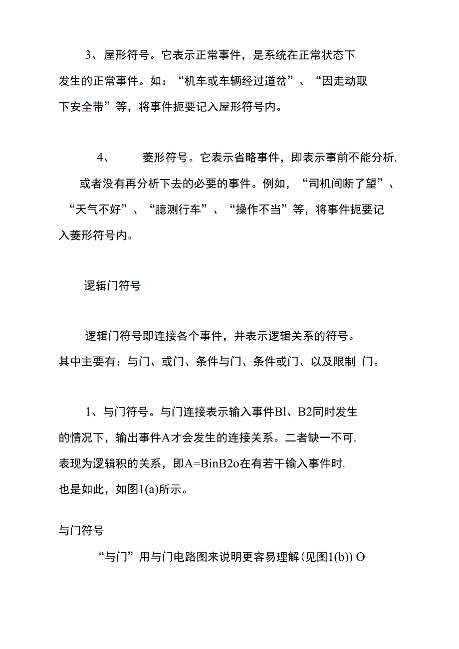 事故树分析法_第4页