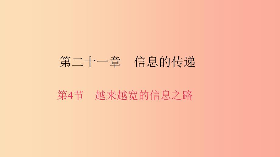 九年级物理全册 第二十一章 第4节 越来越宽的信息之路习题课件 新人教版.ppt_第1页