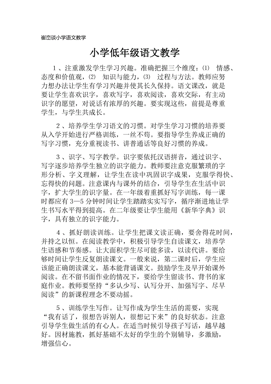 崔峦谈小学语文教学_第1页