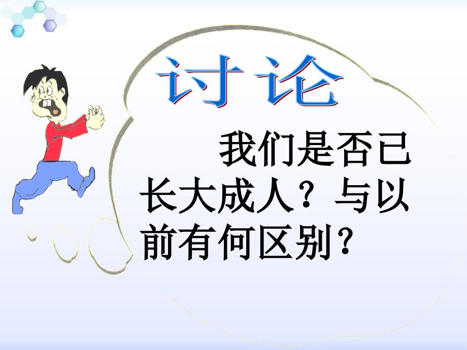 长大成人的标志九年级人民版道德与法治上册_第4页