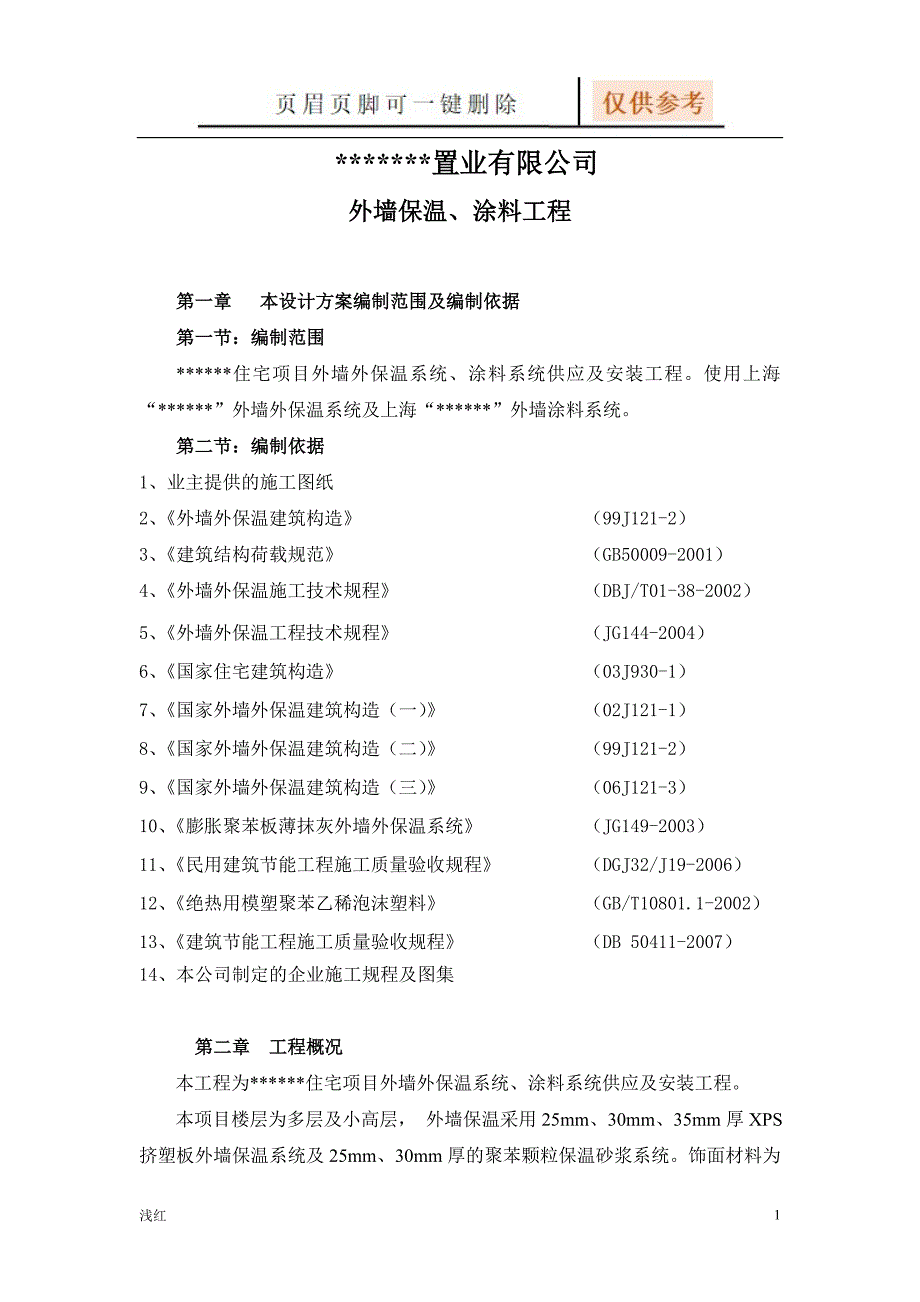 某外墙保温施工组织设计【资源借鉴】_第1页