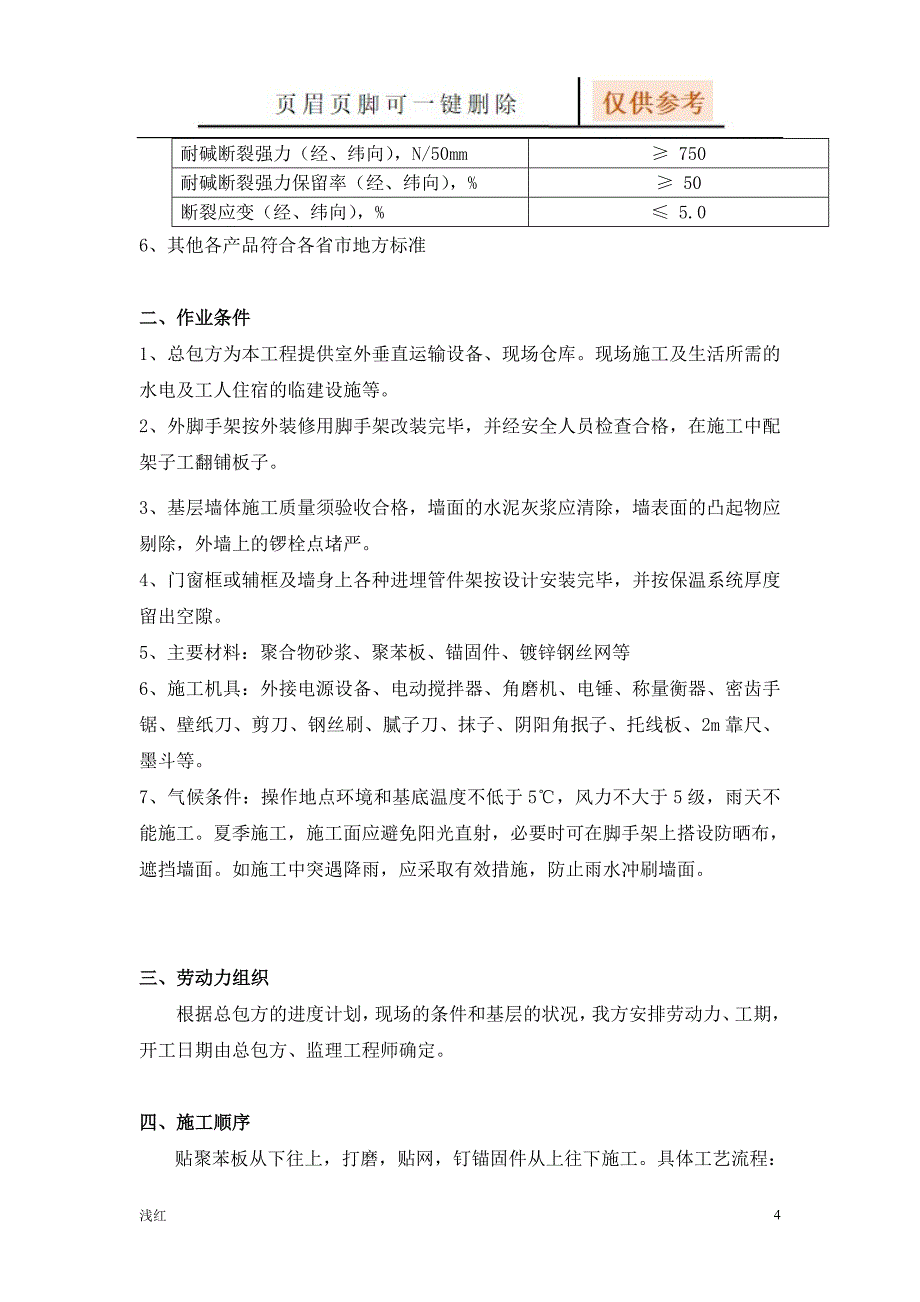 某外墙保温施工组织设计【资源借鉴】_第4页