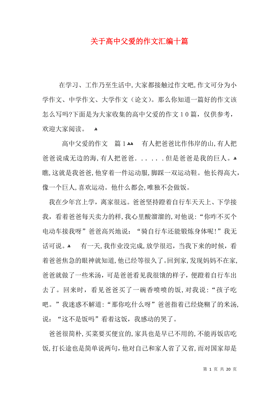 关于高中父爱的作文汇编十篇_第1页