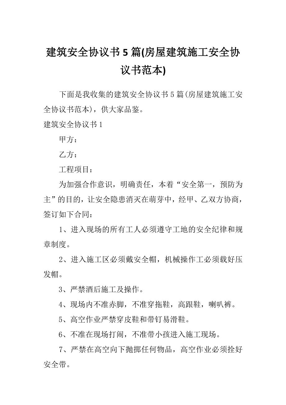 建筑安全协议书5篇(房屋建筑施工安全协议书范本)_第1页