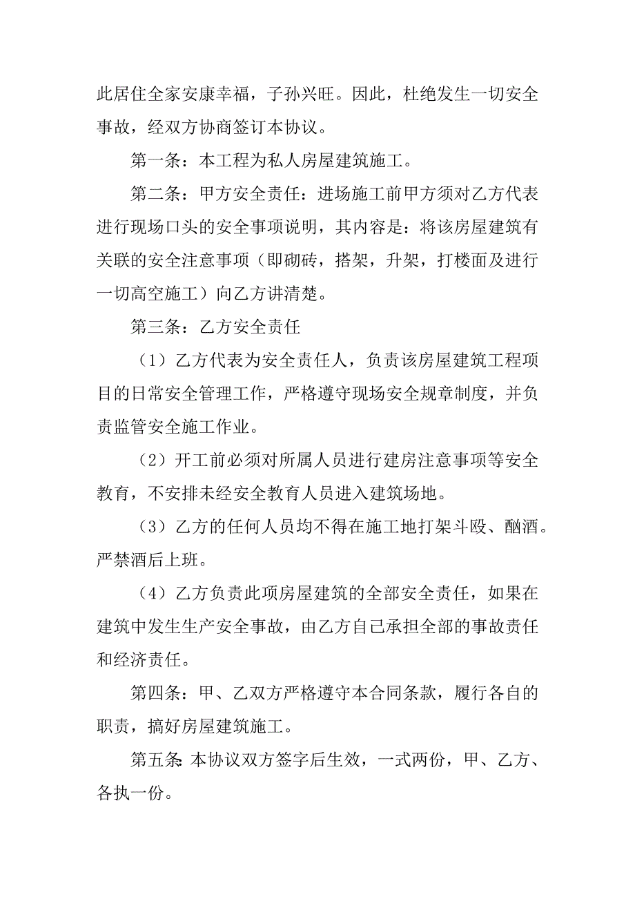 建筑安全协议书5篇(房屋建筑施工安全协议书范本)_第4页