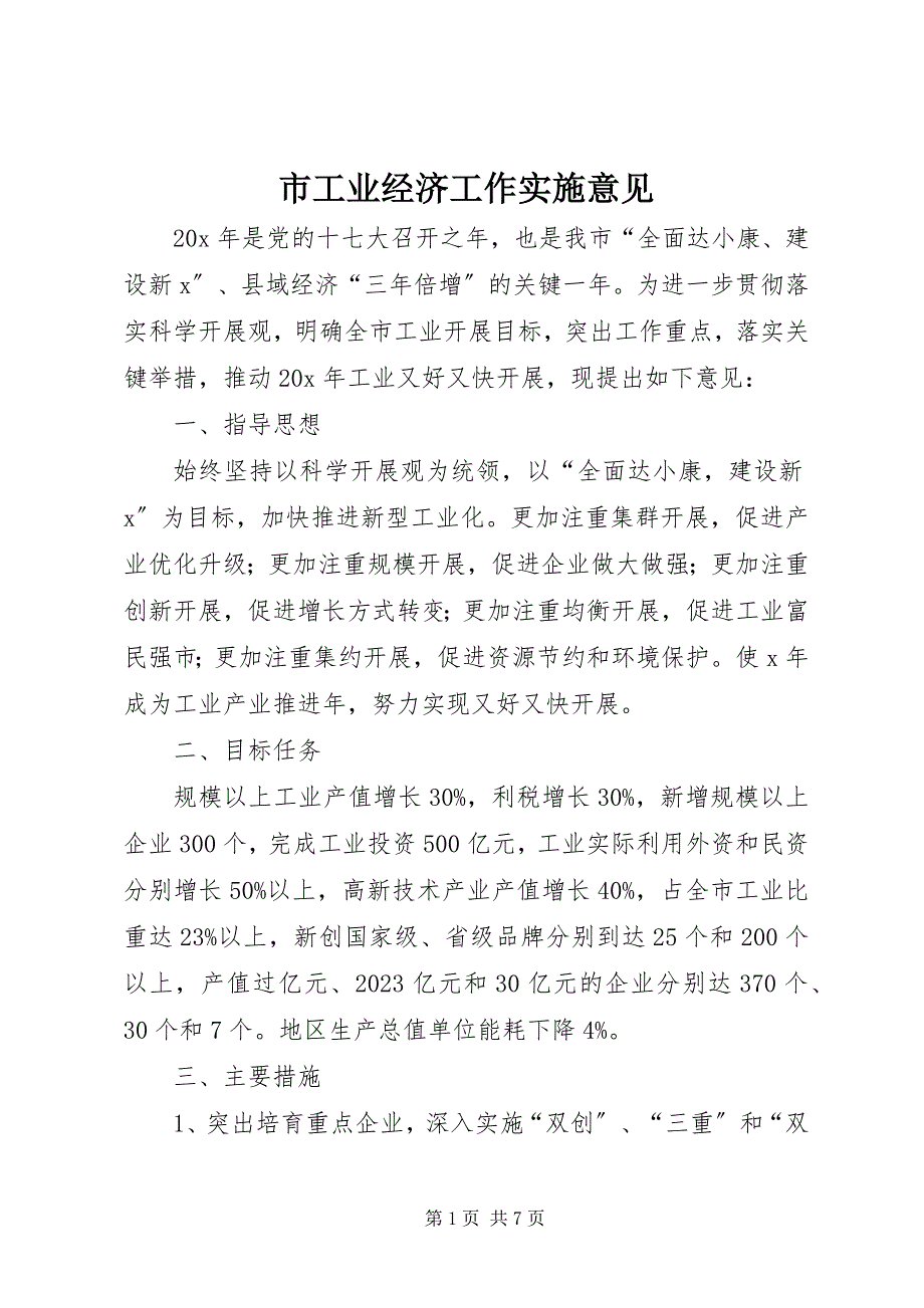 2023年市工业经济工作实施意见.docx_第1页