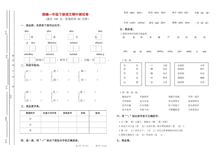 部编版一年级语文下册期中试题及答案_第1页