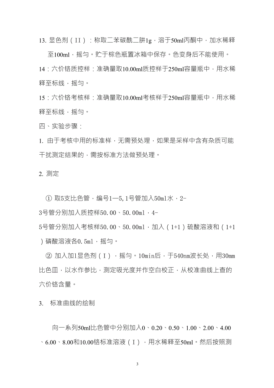 六价铬实验报告_第3页