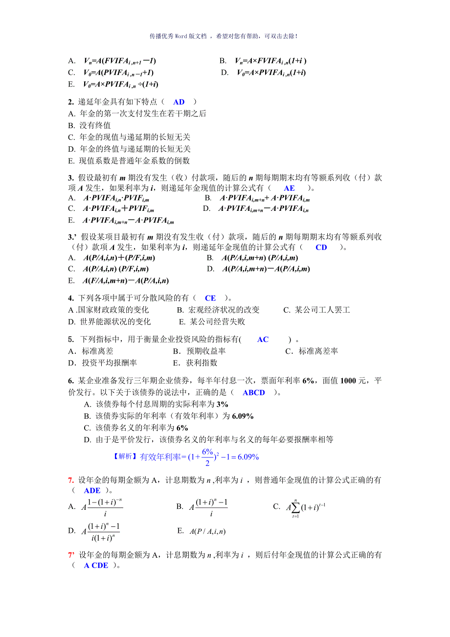 财务管理多选题集Word版_第2页