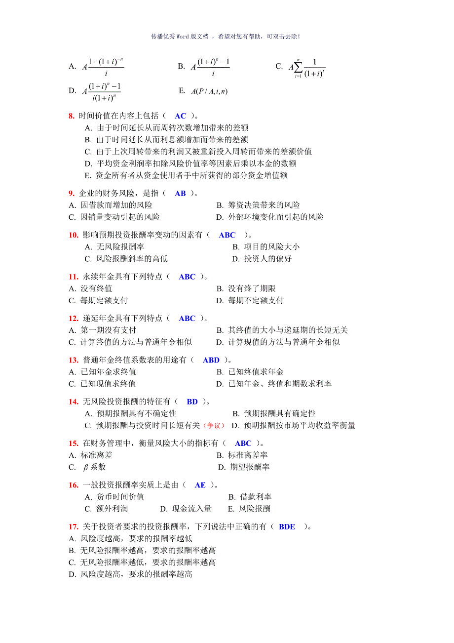 财务管理多选题集Word版_第3页