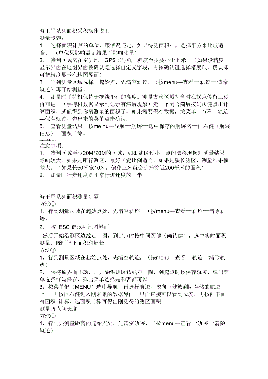 GPS测量面积方法_第1页