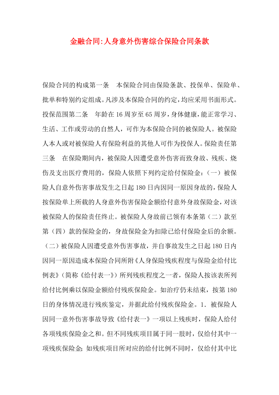 金融合同人身意外伤害综合保险合同条款_第1页