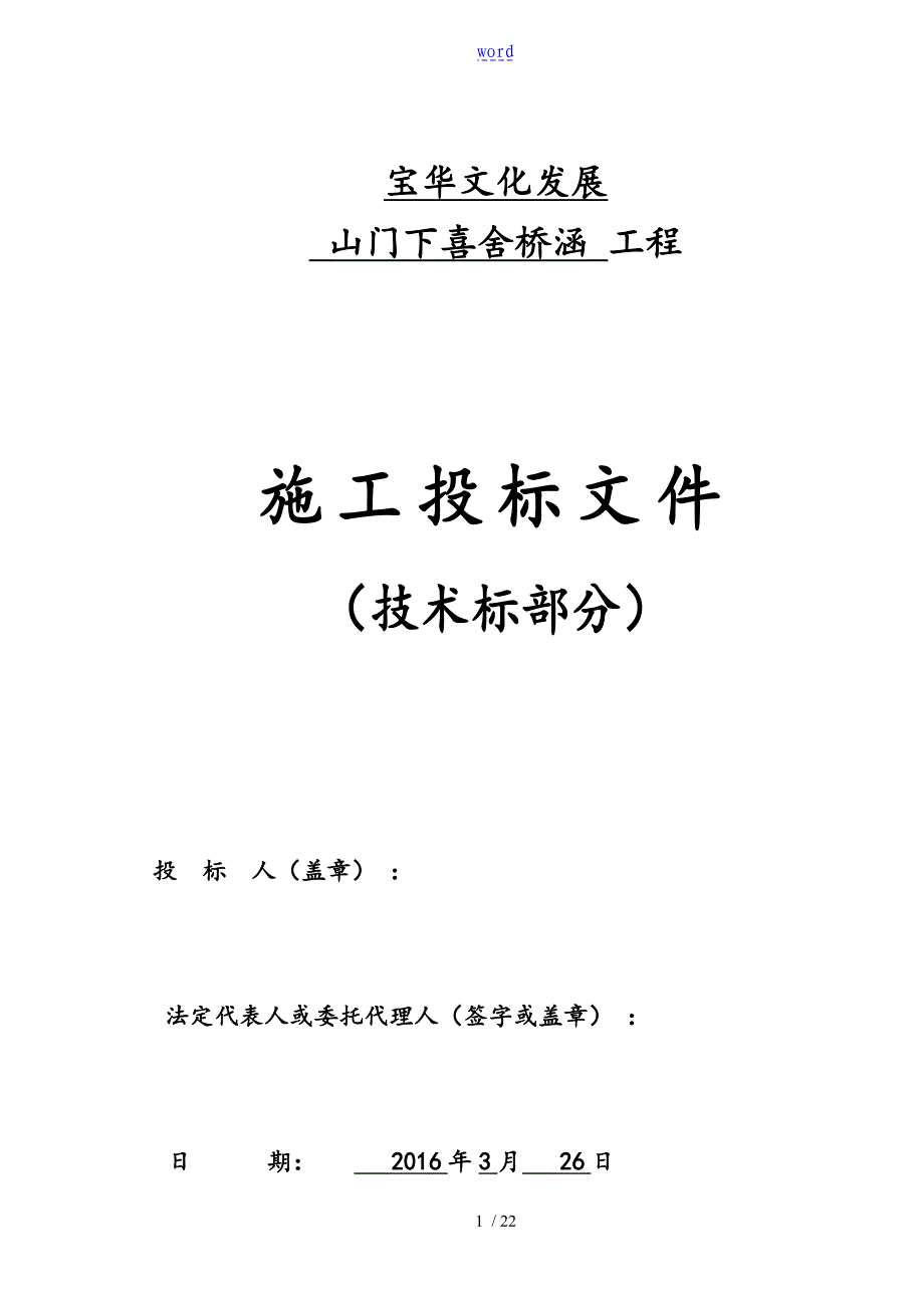 桥涵工程施工组织设计及附件_第1页