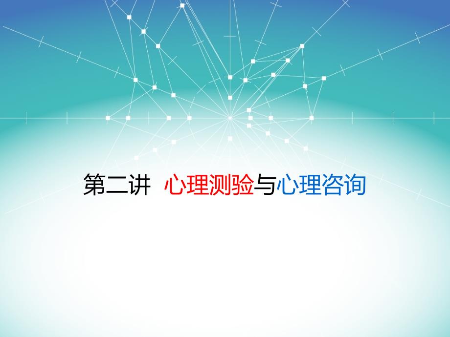 心理测验与心理咨询.ppt_第1页