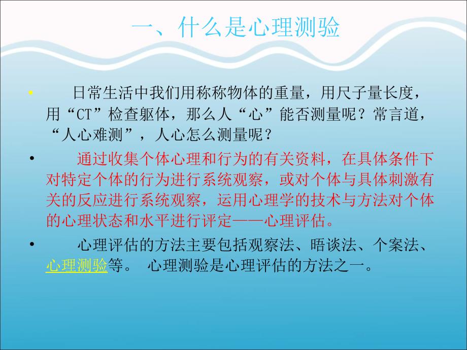 心理测验与心理咨询.ppt_第3页