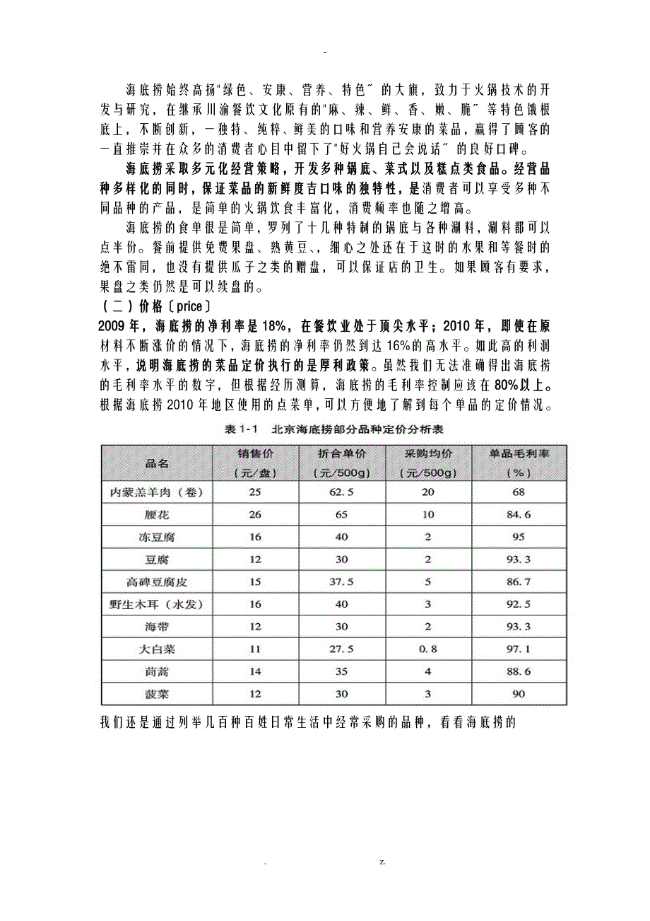 海底捞服务营销策略_第4页