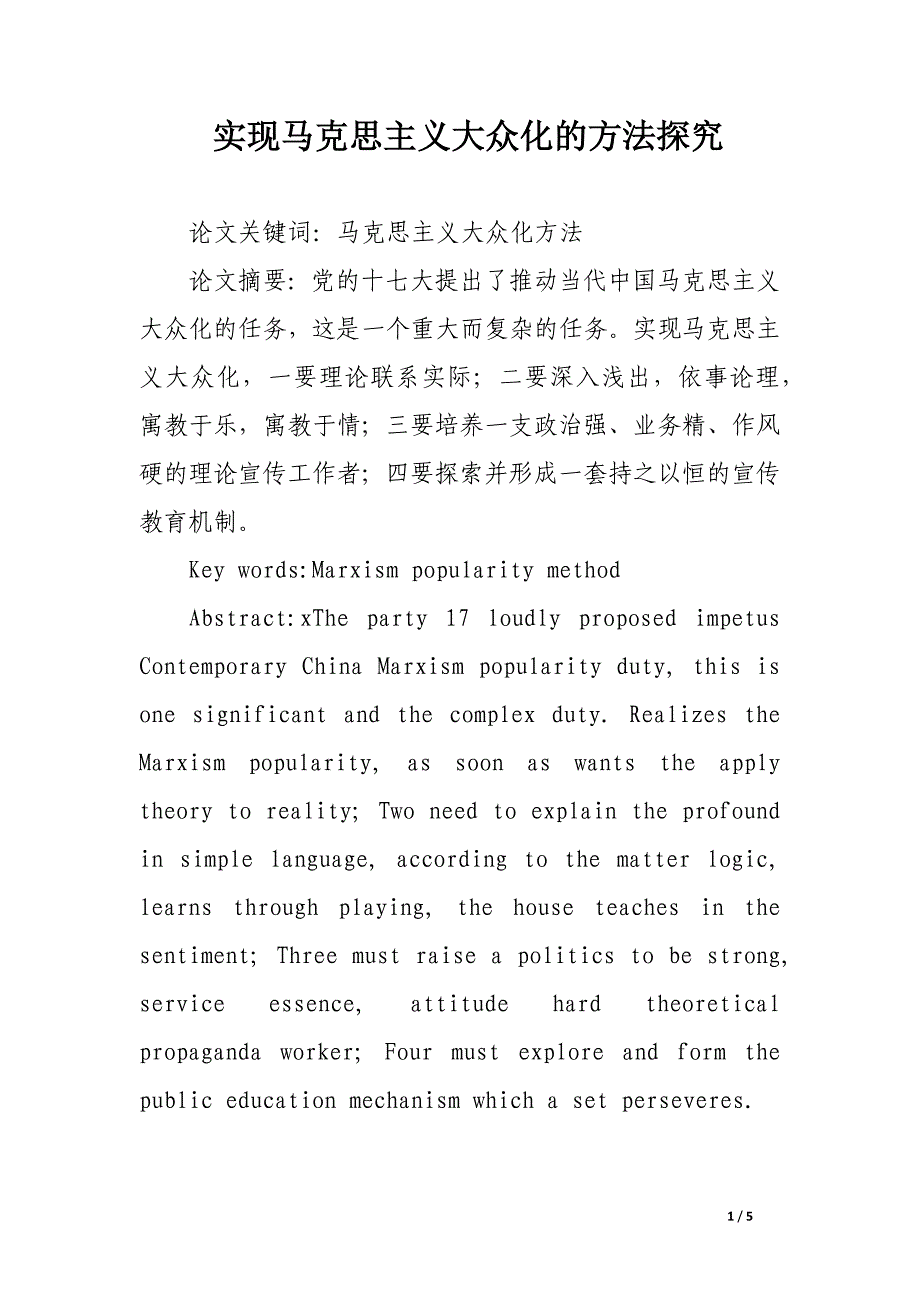 实现马克思主义大众化的方法探究.docx_第1页