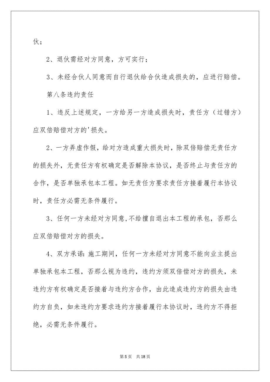 2023年项目合伙承包协议书1范文.docx_第5页