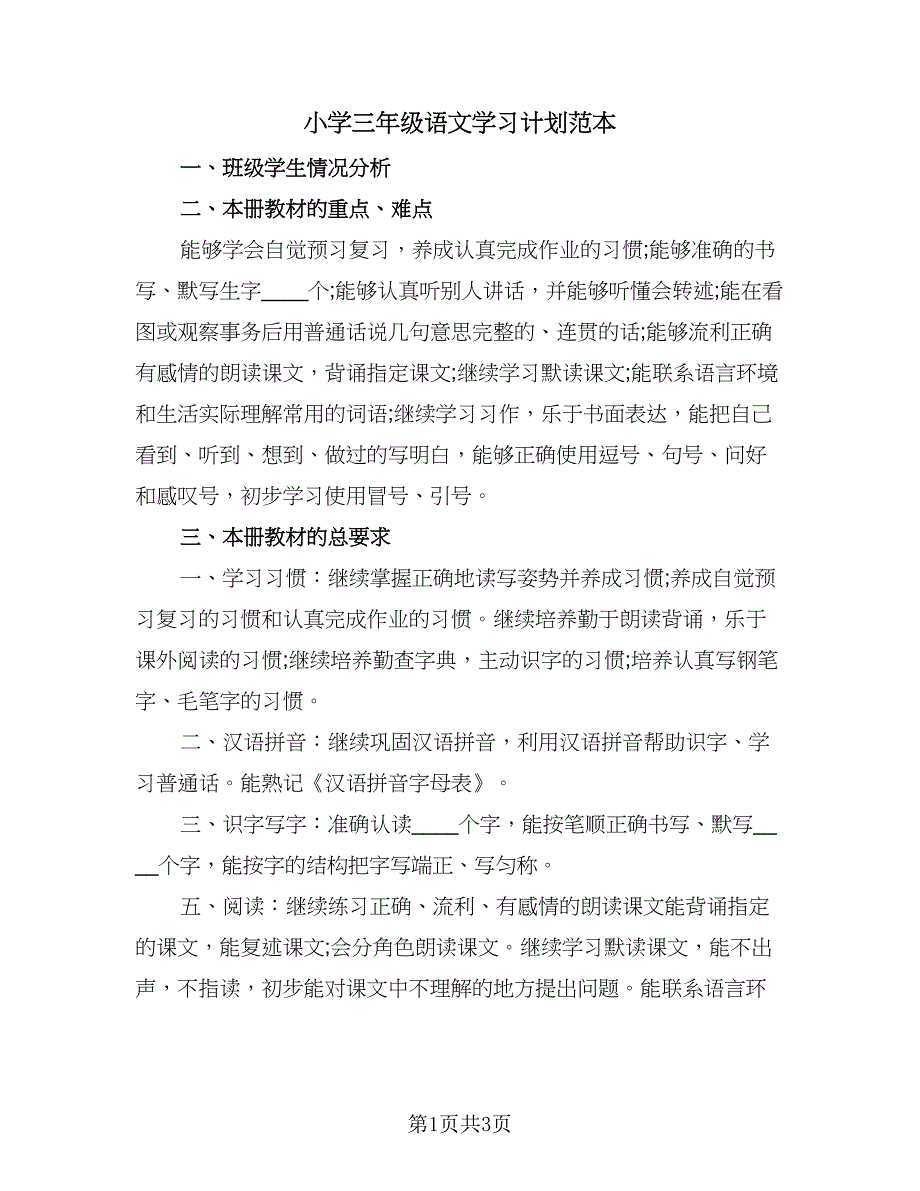 小学三年级语文学习计划范本（二篇）.doc_第1页