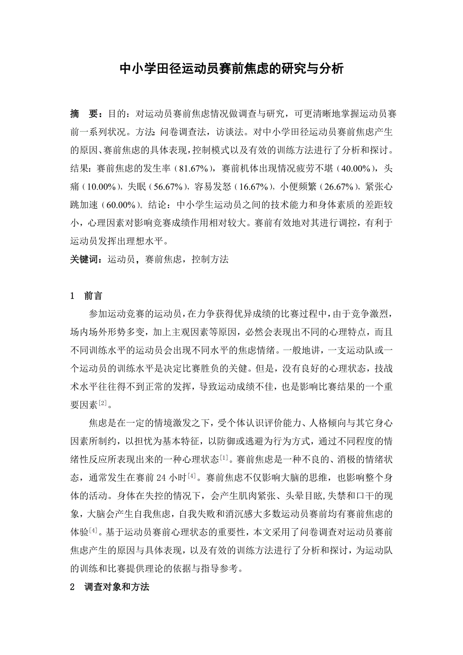 体育论文：中小学田径运动员赛前焦虑的研究与分析_第1页