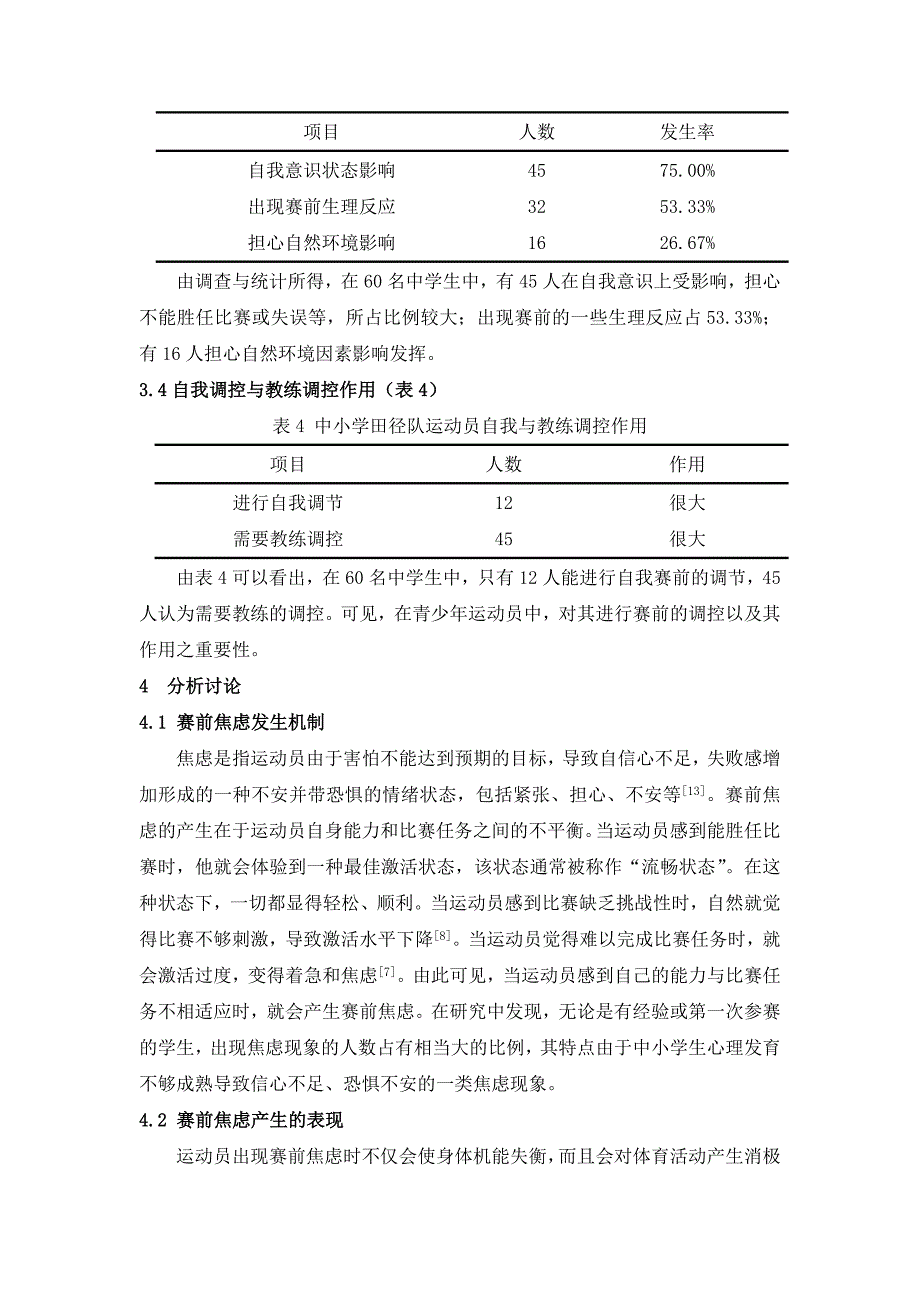 体育论文：中小学田径运动员赛前焦虑的研究与分析_第3页