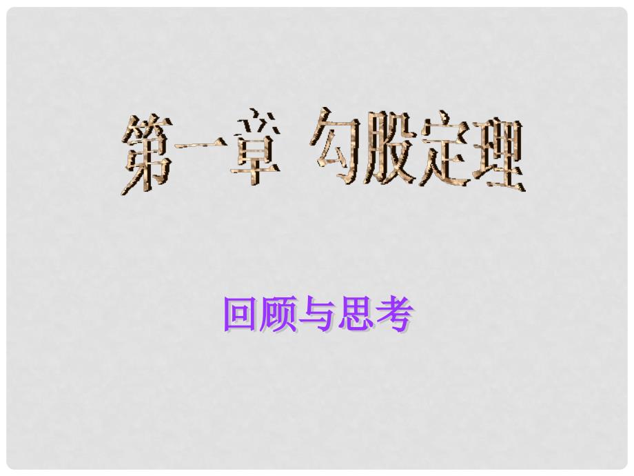 八年级数学上册 第一章《勾股定理》回顾与思考课件 （新版）北师大版_第1页