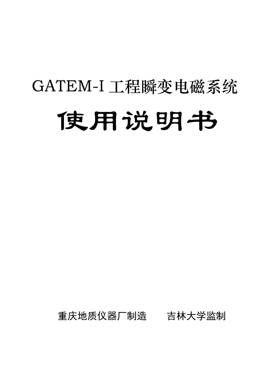 GATEMI工程瞬变电磁系统使用说明书_第1页