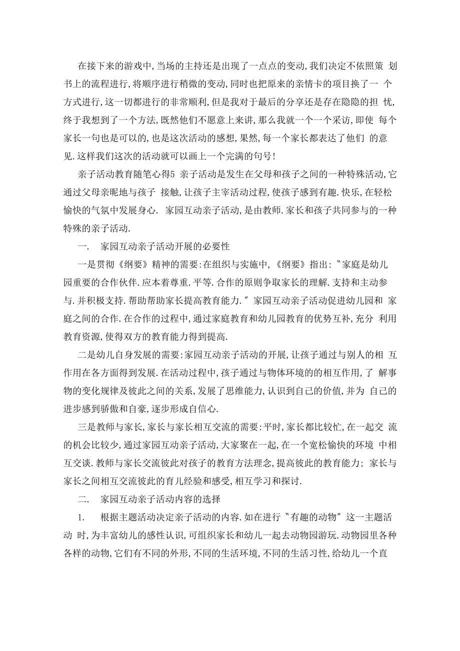 亲子活动教育随笔心得5篇_第5页