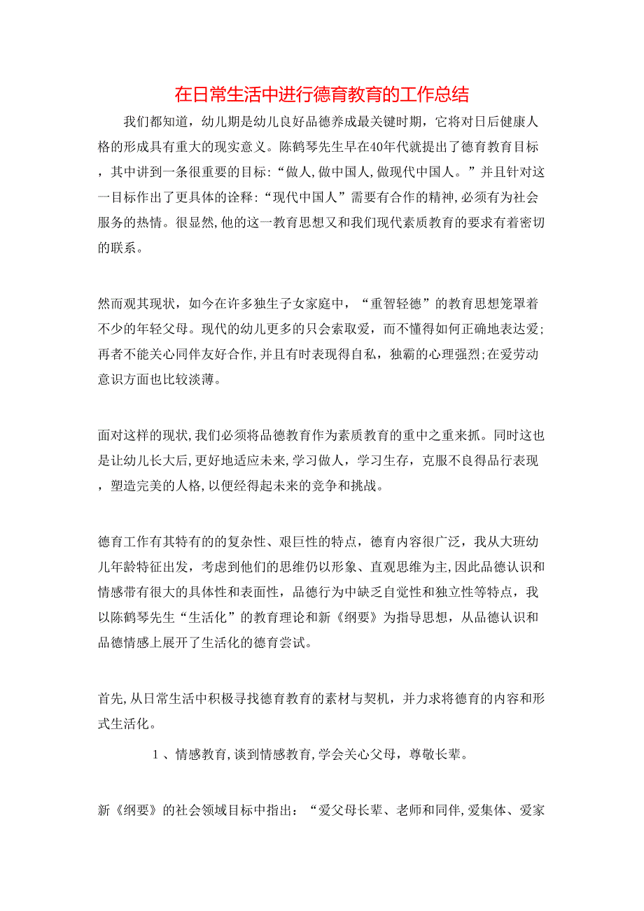 在日常生活中进行德育教育的工作总结_第1页