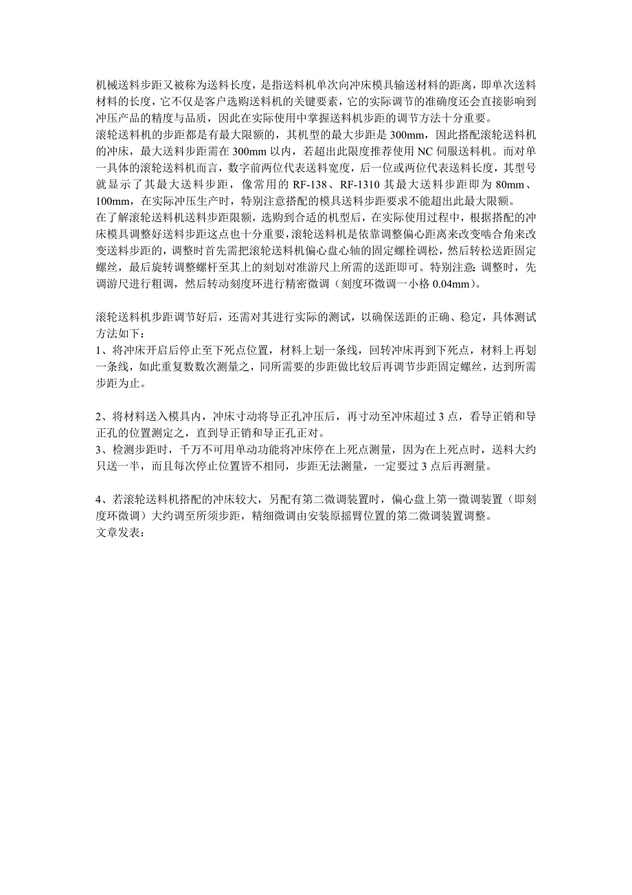 滚轮送料机步距的调节方法.doc_第1页