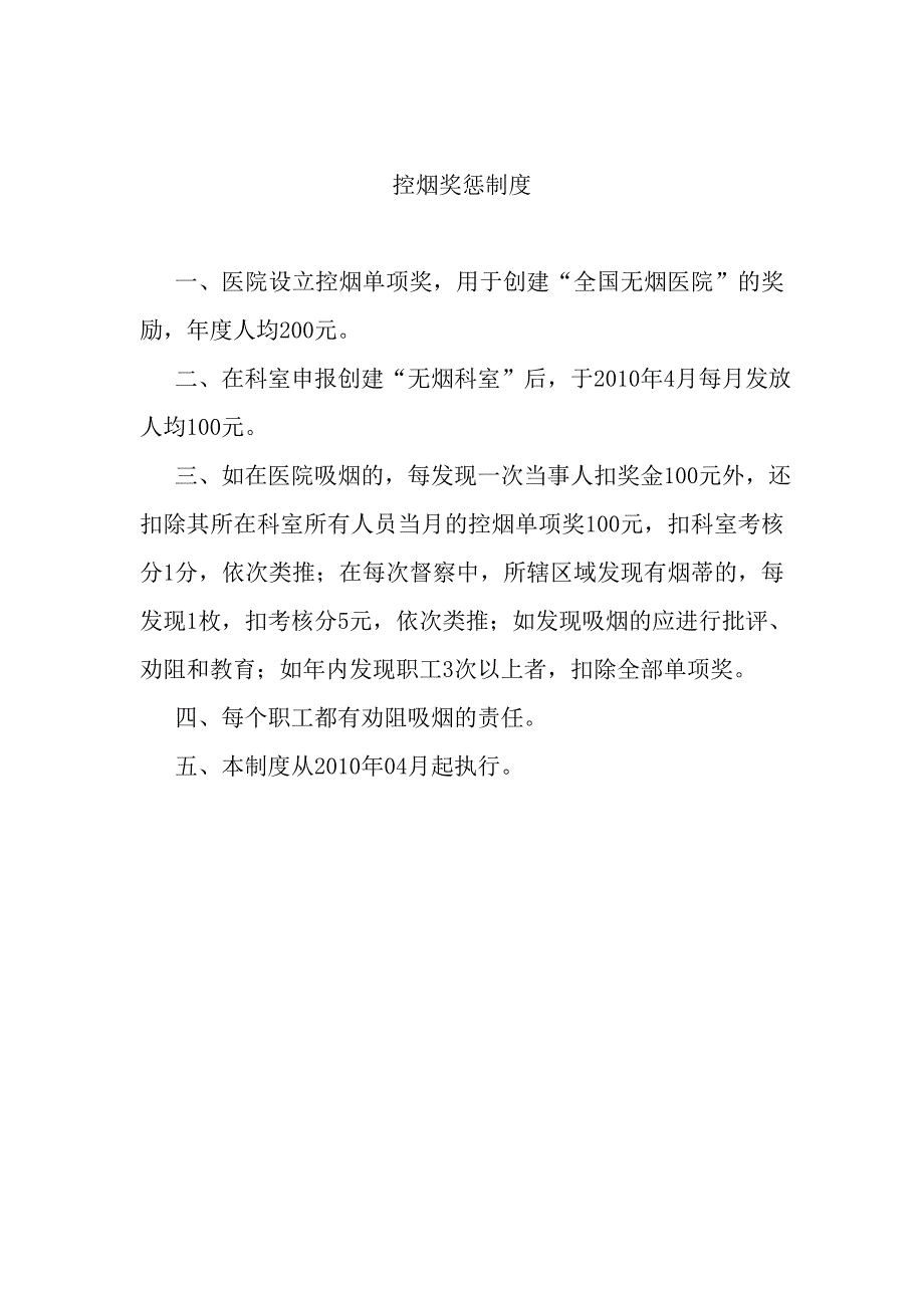 xx卫生院控烟制度及奖惩办法.doc_第2页