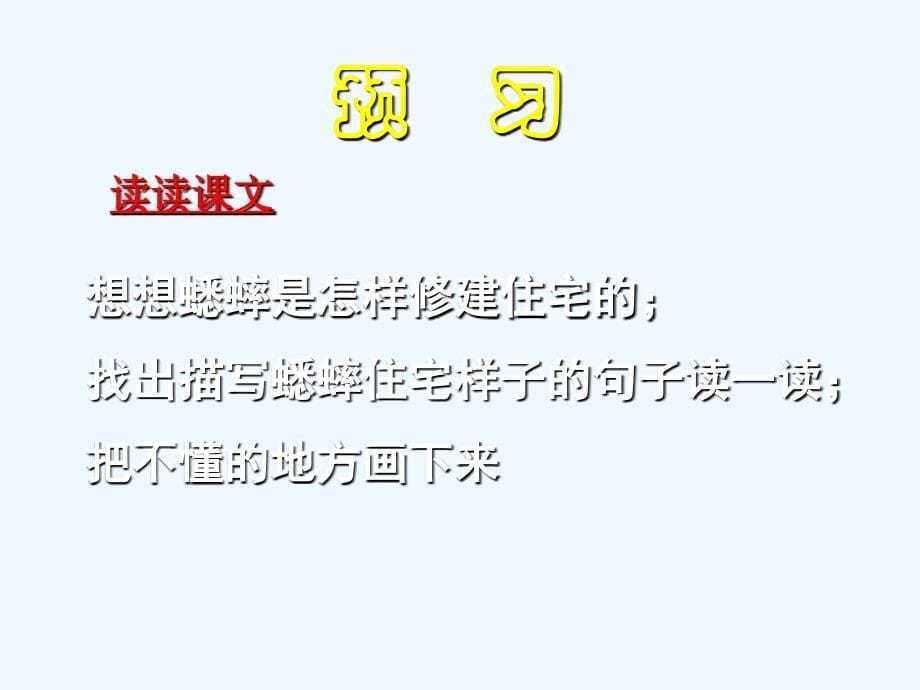 语文人教版四年级上册蟋蟀的住宅.蟋蟀的住宅公开课课件3_第5页