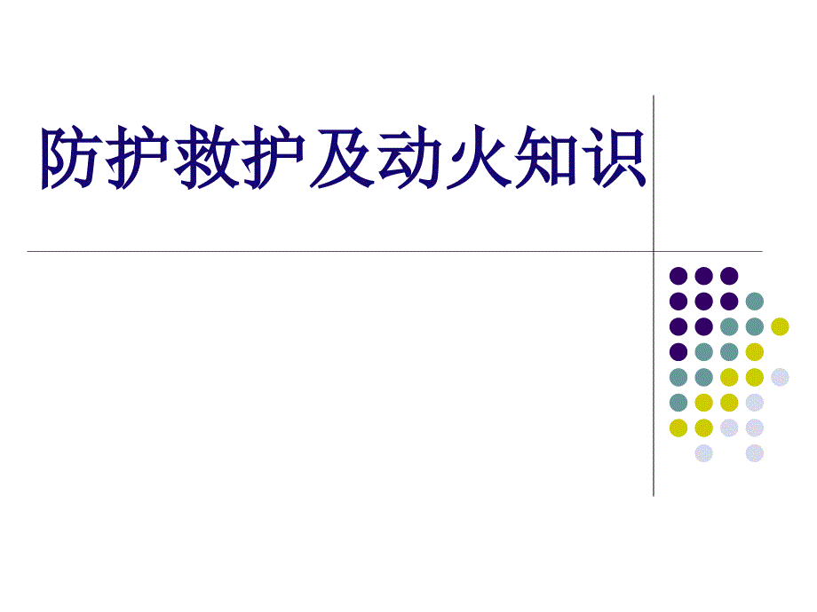 防救护及动火知识_第1页